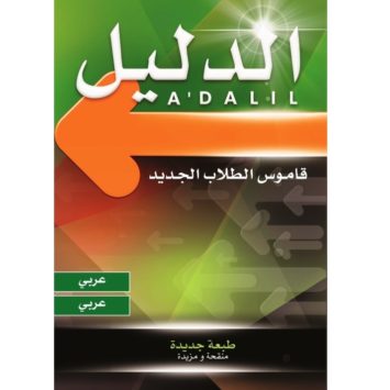 الدليل قاموس الطلاب الجديد عربي عربي