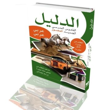 الدليل القاموس المدرسي الجديد المصور عربي