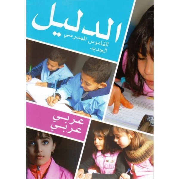 الدليل :القاموس المدرسي الجديد عربي عربي