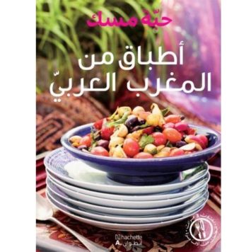حبة مسك اطباق من المغرب العربي
