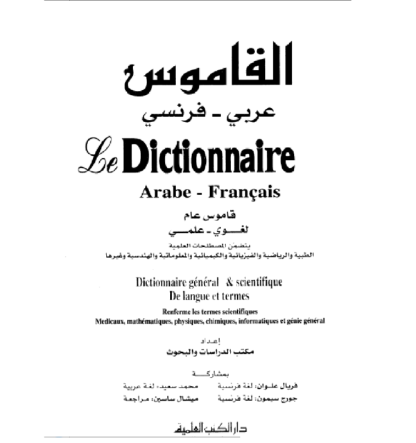 قاموس عربي فرنسي بالمصطلحات العلمية