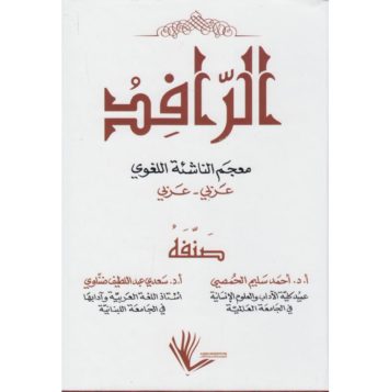 الرافد معجم الناشئة اللغوي عربي - عربي