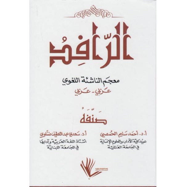 الرافد معجم الناشئة اللغوي عربي – عربي