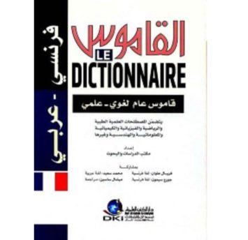 القاموس قاموس عام لغوي - علمي فرنسي - عربي