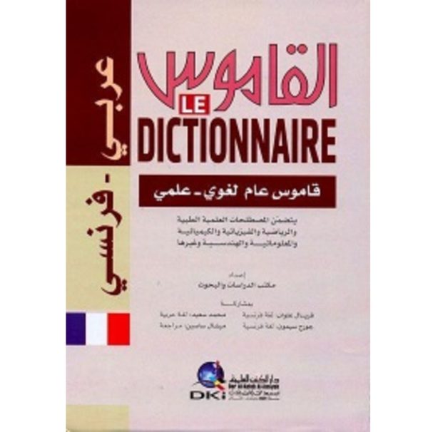 القاموس قاموس عام لغوي – علمي عربي – فرنسي
