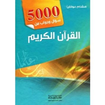 5000 سؤال وجواب من القرآن الكريم المؤلف هشام عواض
