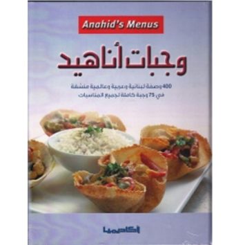 Anahid’s Menus وجبات اناهيد 400 وصفة لبنانية و عربية و عالمية منسقة في 75 وجبة كاملة لجميع المناسبات