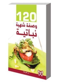 120-وصفة-شهية-نباتية
