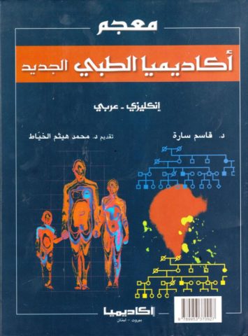 academia-new-medical-dictionary-english-arabic-معجم-اكاديميا-الطبي-الجديد