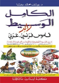al-kamel-al-wasit-plus-dictionnaire-francais-arabe