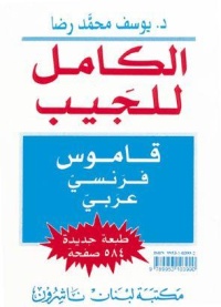 al-kamel-de-poche-dictionnaire-francais-arabe-nouvelle-edition-584-pages