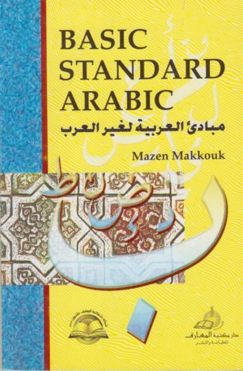 basic-standard-arabic-مبادئ-العربية-لغير-العرب