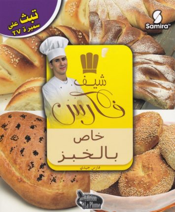 chef-fares-special-pains-شيف-فارس-خاص-بالخبز