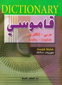 dictionary-قاموسي-عربي-إنكليزي