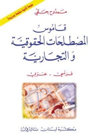 dictionnaire-des-termes-juridiques-et-commerciaux-francais-arabe-nouvelle-edition-revue-et-augmentee