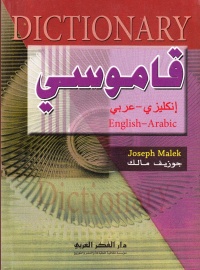 dictionnaire-قاموسي-إنكليزي-عربي