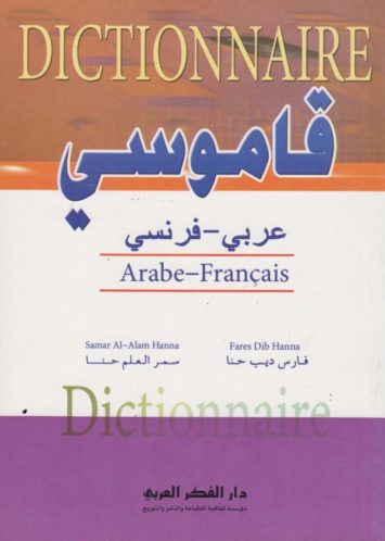 dictionnaire-قاموسي-عربي-فرنسي