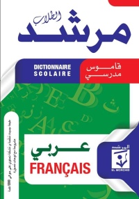el-morchid-dictionnaire-scolaire-arabe-francais-قاموس-مدرسي
