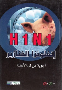 h1-n1-انفلونزا-الخنازير-أجوبة-عن-كل-الأسئل