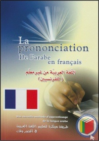 la-prononciation-de-l-arabe-en-francais-اللغة-العربية-من-غير-معلم-لل