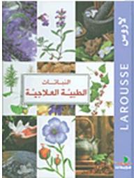 larousse-النباتات-الطبية-العلاجية-لاروس