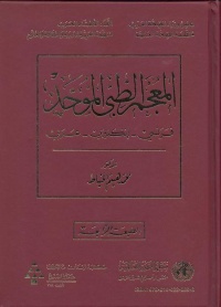 le-dictionnaire-medical-unifie-francais-anglais-arabe-4e-edition-المعجم-الطبي-الموحد-ف