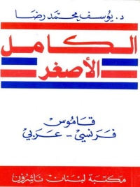 mini-al-kamel-dictionnaire-francais-arabe