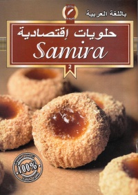 samira-حلويات-اقتصادية-2