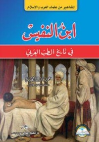 ابن-النفس-في-تاريخ-الطب-العربي