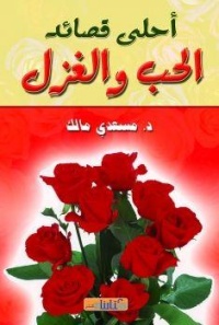 احلى-قصائد-الحب-والغزل-في-الادب-العربي