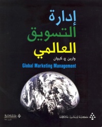 ادارة-التسويق-العالمي-global-marketing-management