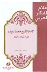 اعلام-الفكر-العربي-الإمام-الشيخ-محم