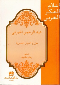 اعلام-الفكر-العربي-عبد-الرحمان-الجب