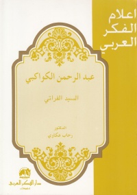 اعلام-الفكر-العربي-عبد-الرحمان-الكو