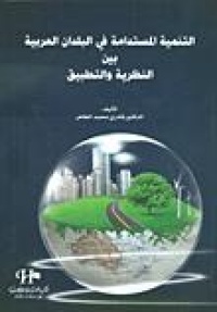 التنمية-المستدامة-في-البلدان-العربية