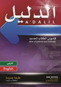 الدليل-قاموس-الطلاب-الجديد-عربي-انجلي