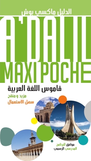الدليل-ماكسي-بوش-al-dalil-maxi-poche-قاموس-اللغة-العرب