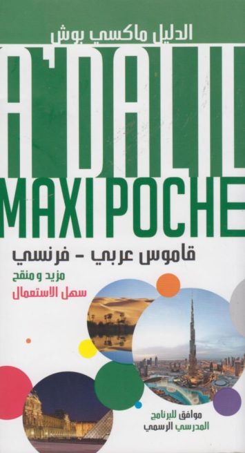 الدليل-ماكسي-بوش-al-dalil-maxi-poche-قاموس-عربي-فرنسي-م