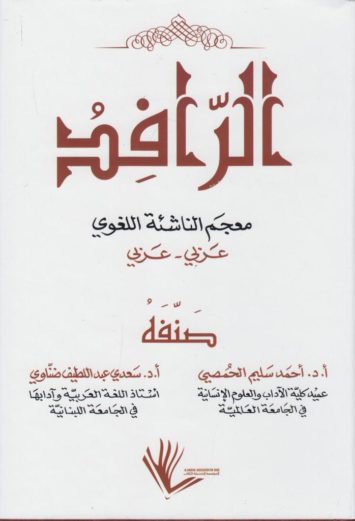 الرافد-معجم-الناشئة-اللغوي-عربي-عرب