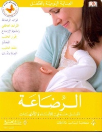 العناية-اليومية-بالطفل-الرضاعة-دليل-ع