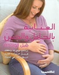 العناية-بالحامل-والجنين-قبل-الولادة-ب