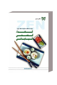 الغذاء-الصحي-الياباني-ريجيم-زن-zen