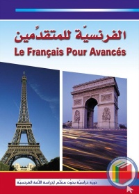 الفرنسية-للمتقدمين-le-francais-pour-avances-cd-داخل-علبة