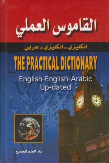 القاموس-العملي-انكليزي-انكليزي-عربي-the-pract