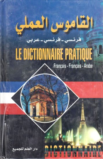 القاموس-العملي-فرنسي-فرنسي-عربي-le-dictionnaire-pratique-francais