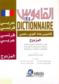 القاموس-المزدوج-قاموس-عام-لغوي-علمي