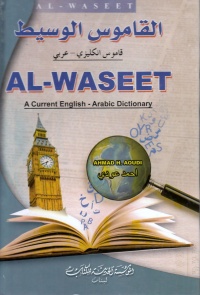 القاموس-الوسيط-قاموس-انكليزي-عربي-al-waseet-a