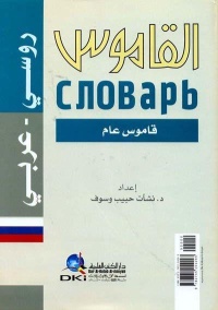 القاموس-روسي-عربي-قاموس-عام