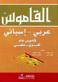 القاموس-قاموس-عام-لغوي-علمي-عربي-اس