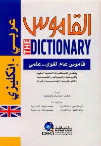 القاموس-قاموس-عام-لغوي-علمي-عربي-ان